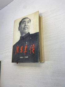 周恩来传(1898-1949)