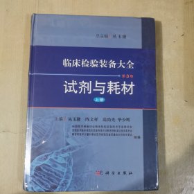 临床检验装备大全：试剂与耗材（第3卷 上册）