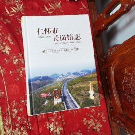 贵州仁怀市乡镇（街道）志系列（共9册）：①仁怀市三合镇志／②仁怀市长岗镇志／③仁怀市茅坝镇志／④仁怀市火石镇志／⑤仁怀市美洒河镇志／⑥仁怀市茅台镇志／⑦仁怀市苍龙街道志／⑧仁怀县中枢区志（仁怀市中枢街道志）／⑨仁怀市坛厂街道志 团结出版社等 （遵义市）2本95新，其他全新