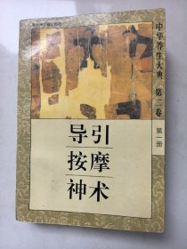 导引按摩神术第二卷第一册