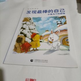 发现最棒的自己（小兔马丁的烦恼）