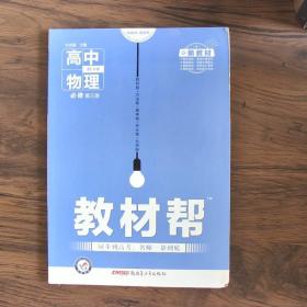 2020年教材帮必修第三册物理LK（鲁科新教材）（2021版）--天星教育