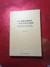 孔子道德信仰研究：以社会资本为视角