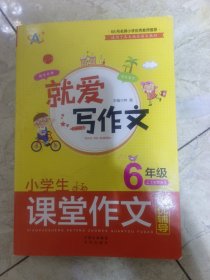 就爱写作文系列：小学生课堂作文全优辅导（6年级）