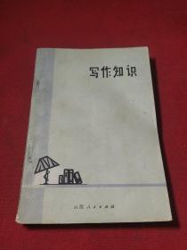 写作知识