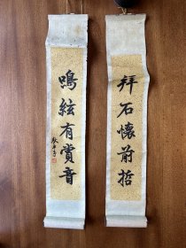 平等阁主狄平子书房对，54X10