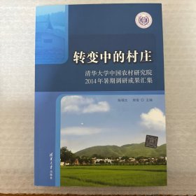 转变中的村庄：清华大学中国农村研究院2014年暑期调研成果汇集
