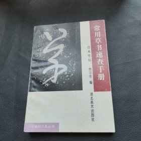 常用草书速查手册