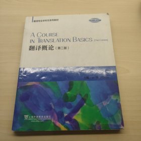 翻译专业本科生系列教材 翻译概论（第二版）