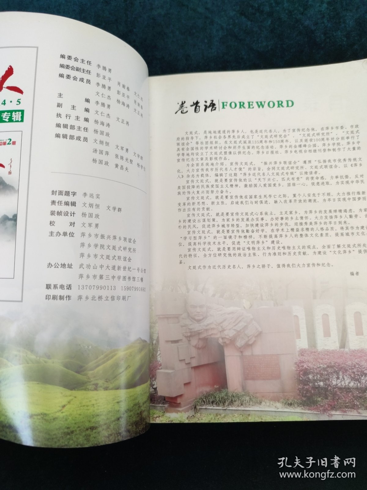 萍乡人 ——近代名人文廷式专辑 2014年5月