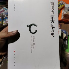 简明内蒙古地方史