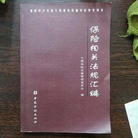 保险相关法规汇编  附:中国人民共和国保险法