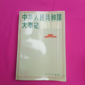 中华人民共和国大事记 1949-1980