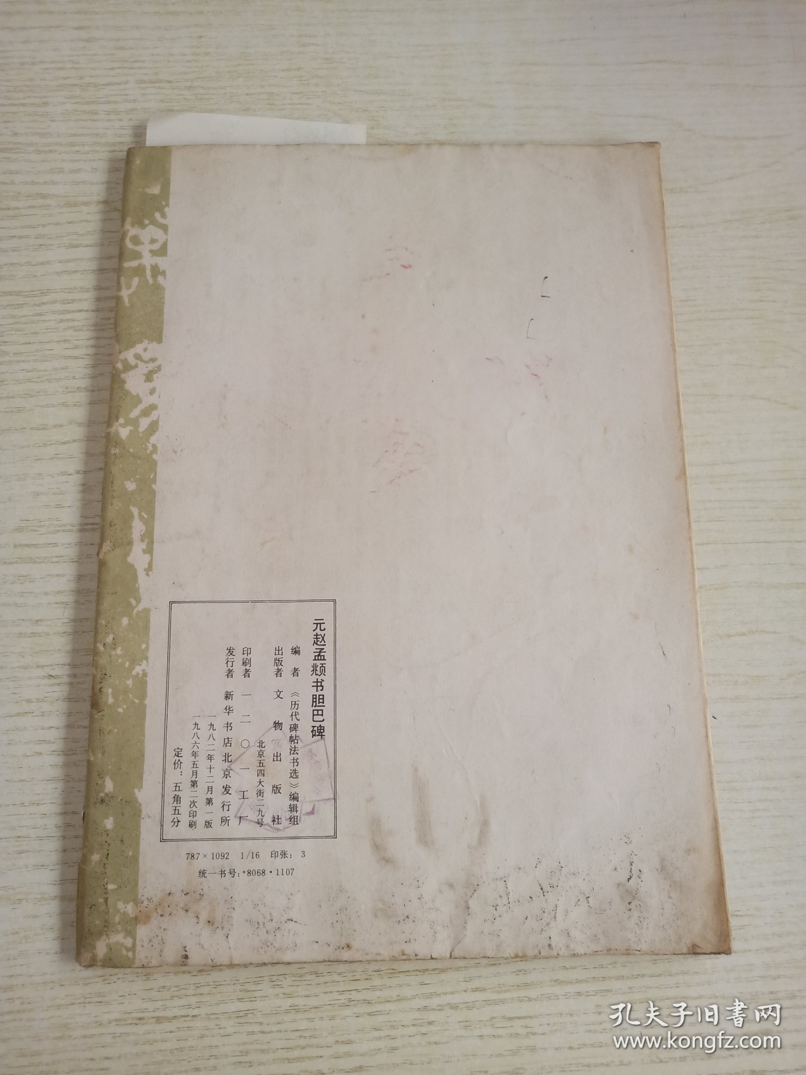 元赵孟频书胆巴碑