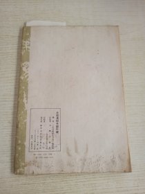 元赵孟频书胆巴碑