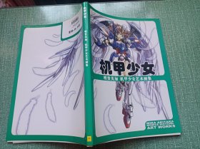机甲少女明贵美加机甲少女艺术画集