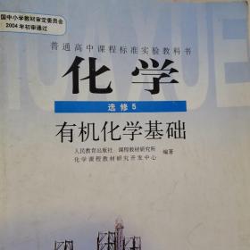 普通高中课程标准实验教科书·化学选修5有机化学基础