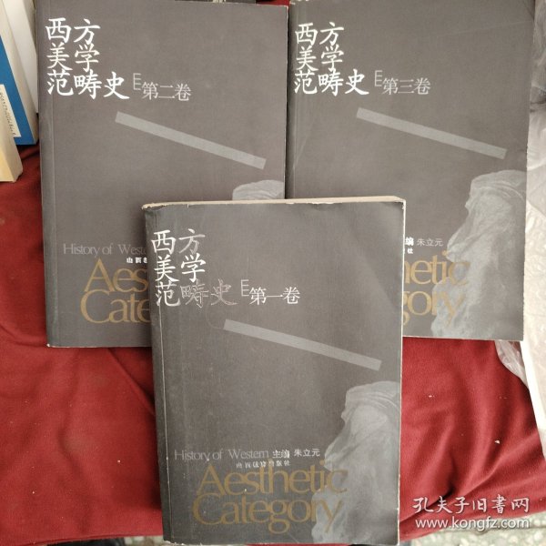 西方美学范畴史（共3卷）