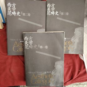 西方美学范畴史（共3卷）