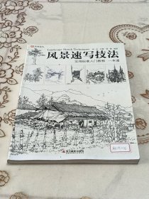 风景速写技法