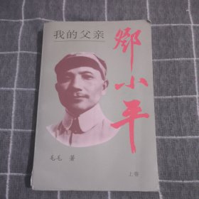 我的父亲邓小平（上卷）7.5包邮