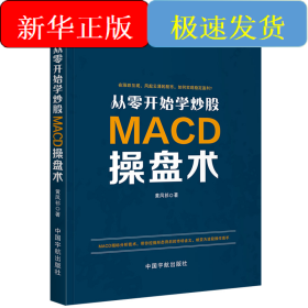 从零开始学炒股:MACD操盘术