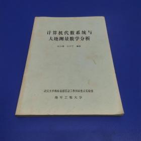 计算机代数系统与大地测量数学分析