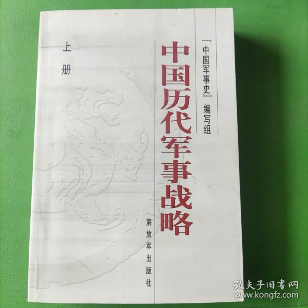 中国历代军事战略（上下）