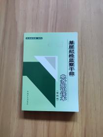 基层纪检监察干部业务知识读本（第4版）