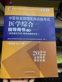 中医执业助理医师资格考试医学综合指导用书 : 具有规定学历、师承或确有专长 : 上册