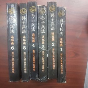 孙子兵法连环画丛书（1—6册全）