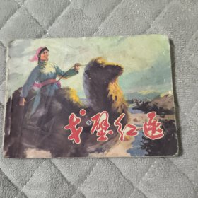 连环画：戈壁红医