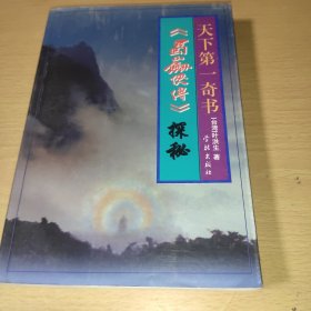 天下第一奇书：《蜀山剑侠传》探秘