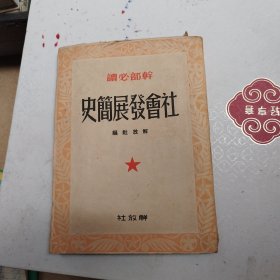 社会发展简史