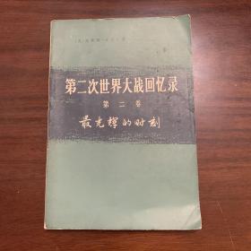 第二次世界大战回忆录 第二卷 最光辉的时刻