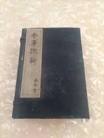 《重订本草丛新》