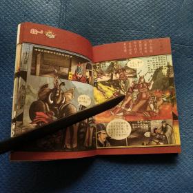 中华传统经典漫画.三十六计(下):三国演义故事【025】