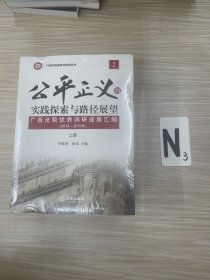 公平正义的实践探索与路径展望 广西法院优秀调研成果汇编（2 2014-2015年 套装上下册）