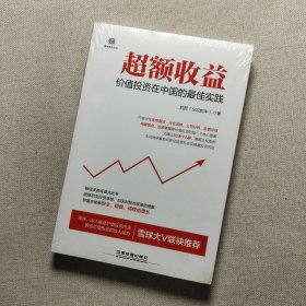 超额收益：价值投资在中国的最佳实践