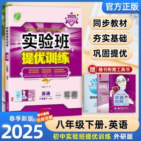 25春实验班提优训练8下英语WY严军江苏人民9787214146120全新正版