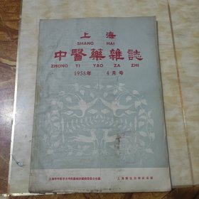 上海中医药杂志1958年4月号