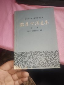 临床心得选集 第一辑一板一印著名老中医签名