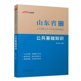 中公教育2023山东省事业单位公开招聘工作人员考试教材：公共基础知识