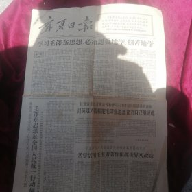 1966年10月12日宁夏日报——活学活用毛泽东思想