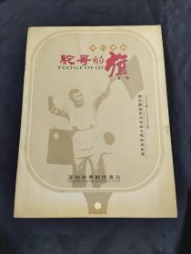 深圳市粤剧团演出节目单（简介）：驼歌的旗【现代粤剧】~~2002年—2003年国家舞台艺术精品工程初选剧目、中国曹禺戏剧文学奖第一名、第七届中国戏剧节七项大奖、中国戏剧梅花奖【东江纵队】