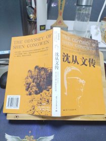 (全译本)沈从文传：THE ODYSSEY OF SHEN CONGWEN