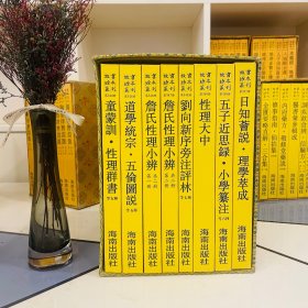 日知荟说 理学萃成 . 故宫珍本丛刊 第351册