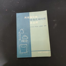 两效溴化锂吸收式制冷机及应用