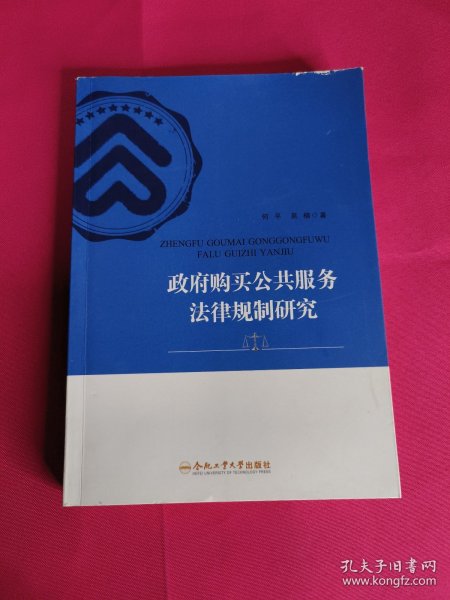 政府购买公共服务法律规制研究