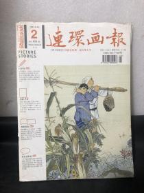 连环画报2010.2